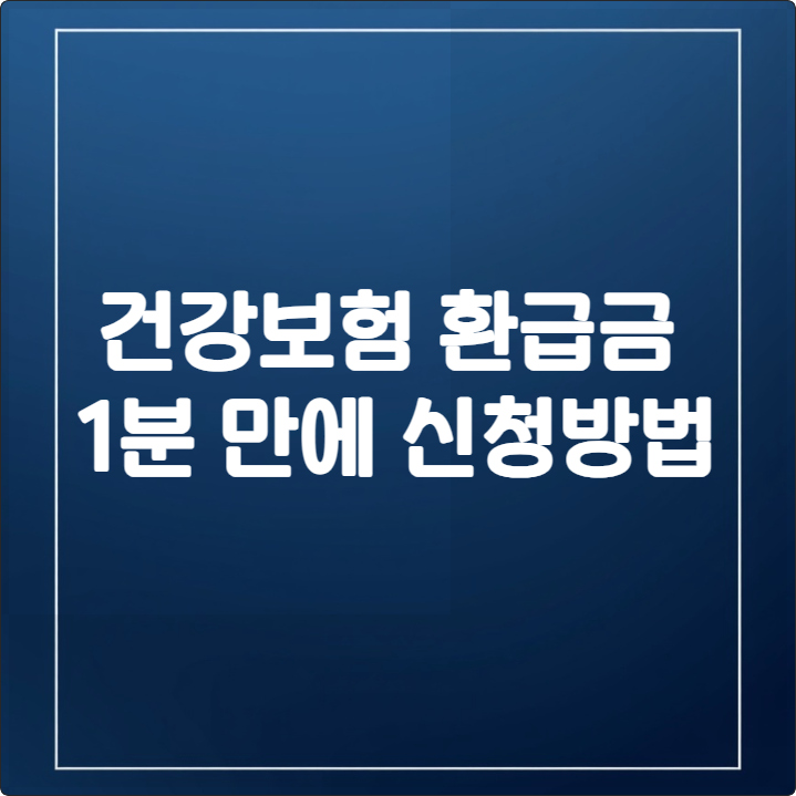2025 건강보험료 환급금 신청 방법 1분 만에 숨은 돈 찾기 본인부담상한제
