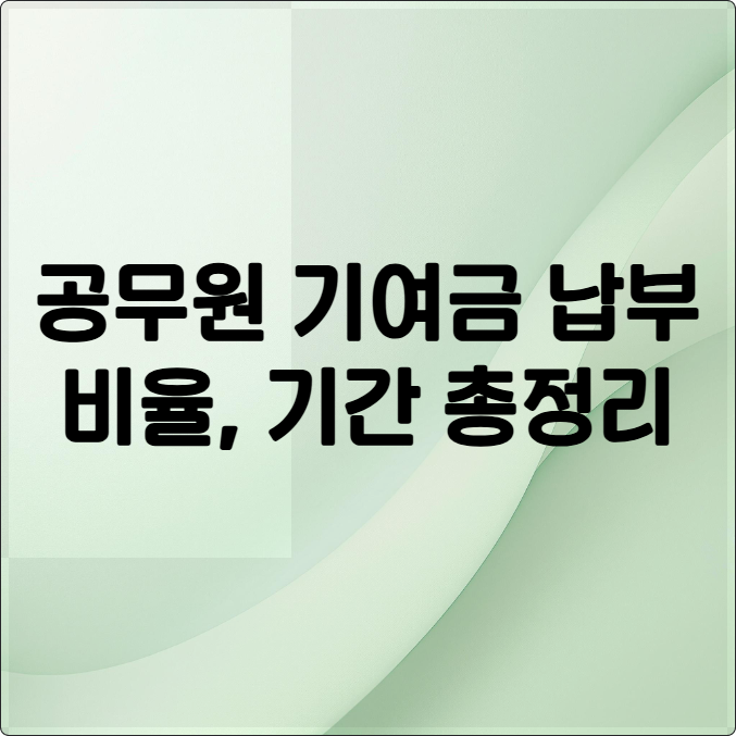 2025년 공무원 기여금, 내 월급에서 왜 얼마나 빠져나갈까 (비율, 기간 총정리)