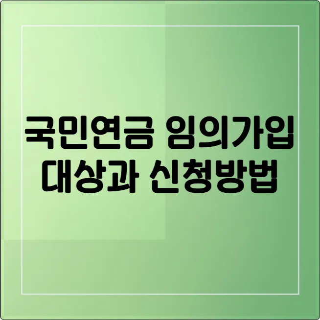 국민연금 임의가입, 전업주부도 학생도 노후 준비하는 법 (조건, 신청방법)