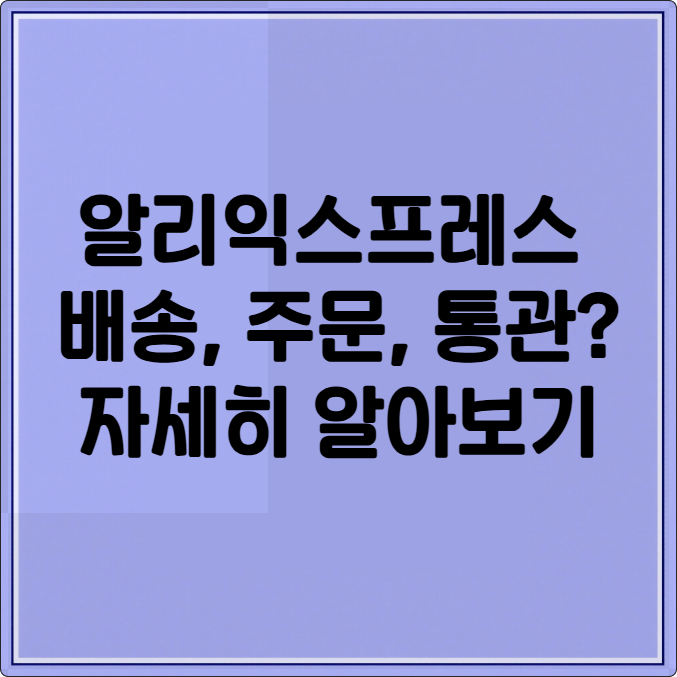 알리익스프레스 배송조회, 주문부터 통관, 국내 택배사 확인까지 총정리