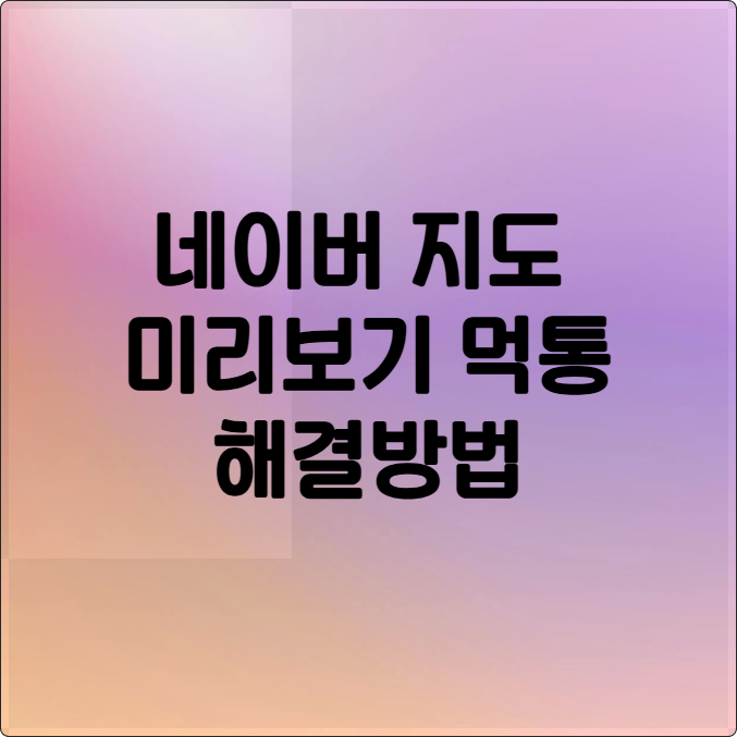 카카오톡 네이버 지도 미리보기 안됨 1분 만에 해결 캐시 초기화