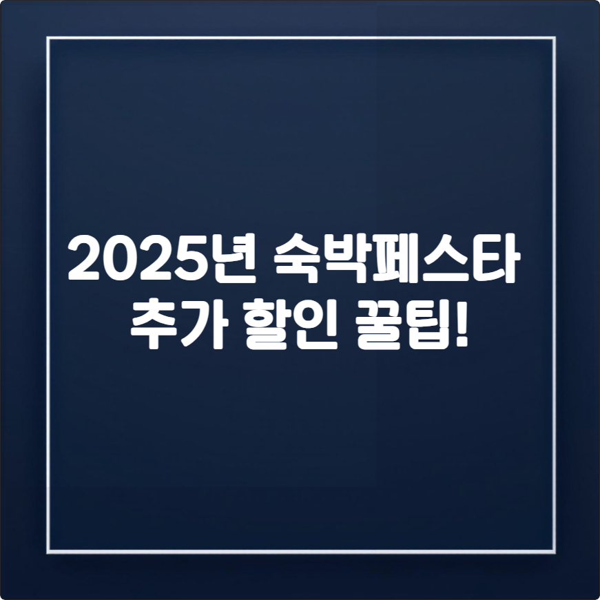 2025 숙박페스타 5만원 쿠폰, 선착순 성공 전략 (ft. 추가할인 꿀팁)