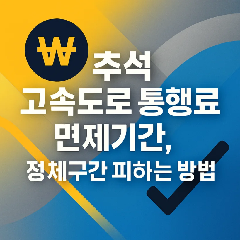 2025년 추석 고속도로 통행료 면제, 정체 피하는 꿀팁 (CCTV 확인법)