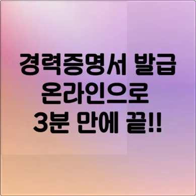 경력증명서 인터넷 발급, 전 직장 연락 없이 3분 만에 끝!