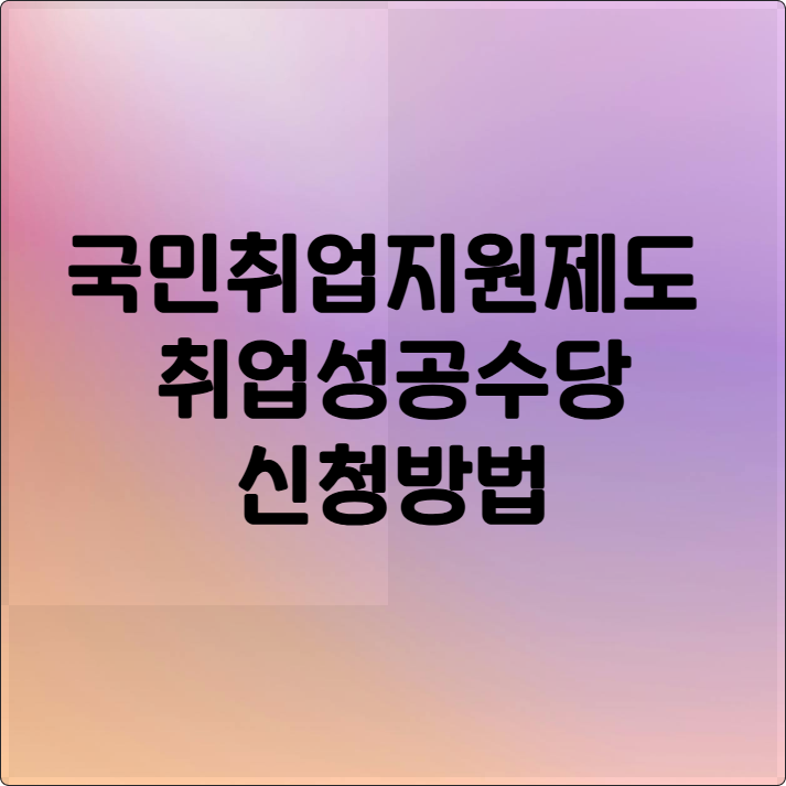 국민취업지원제도 취업성공수당 150만원 신청 방법 (1유형 필독)