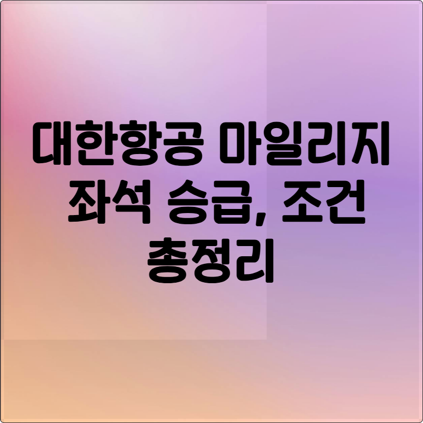대한항공 마일리지 비즈니스 업그레이드, 좌석 승급, 조건부터 꿀팁까지 총정리