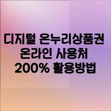 디지털 온누리상품권 온라인 사용처, 배달 앱까지! (10 할인 200 활용법)