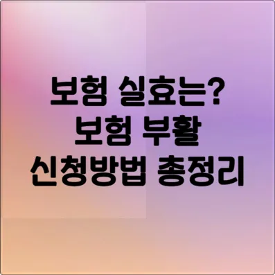 보험 실효, 3년 안에만 신청하면 괜찮아요 (보험 부활 총정리)