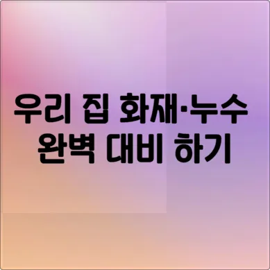 월 1만원으로 우리 집 화재·누수 완벽 대비 (아파트, 빌라, 주택)