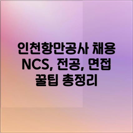인천항만공사 채용, 2025년 합격 전략 A to Z (NCS, 전공, 면접)