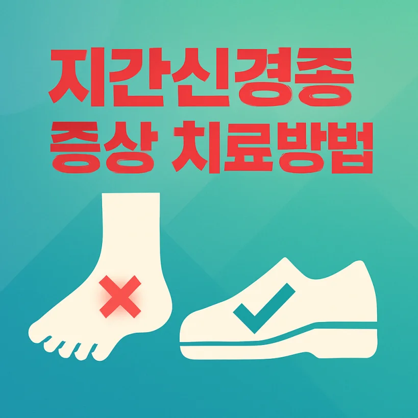 지간신경종 증상, '발바닥 돌멩이' 통증 참지 마세요 (치료법 총정리)